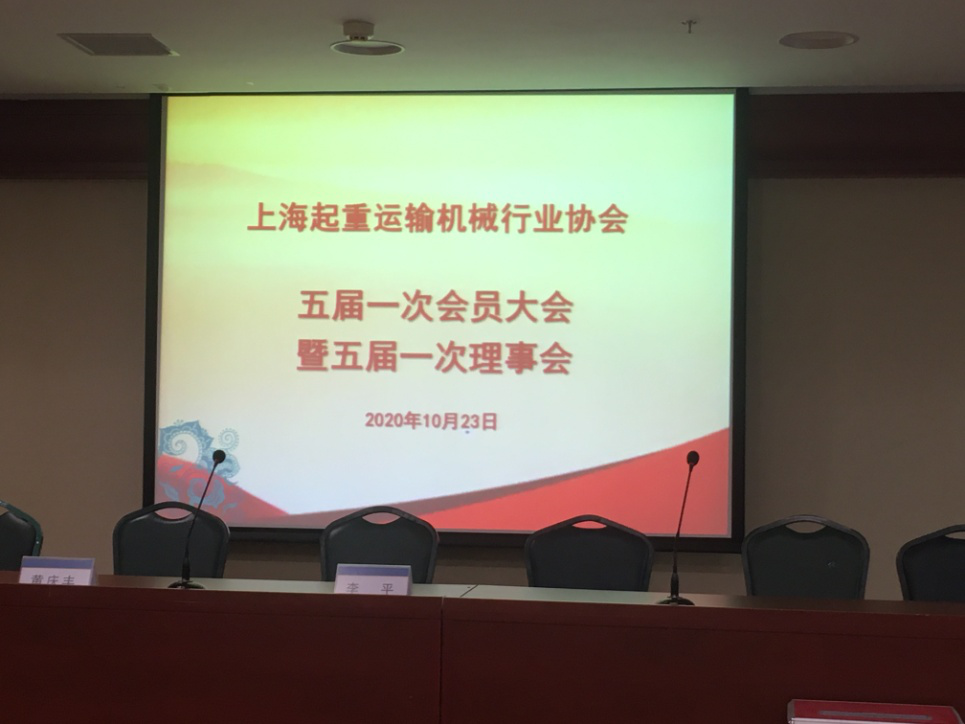 上海起重运输机械行业协会 五届一次会员大会暨五届一次理事会召开